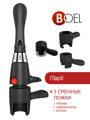 iTapX + 3 сменные ложки (кронен + шампанское + бугель) в Красноярске